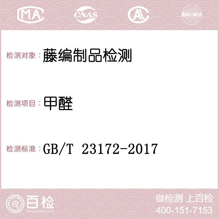 藤编制品检测GB/T 23172-2017