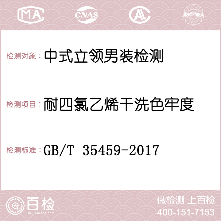 中式立领男装检测GB/T 35459-2017