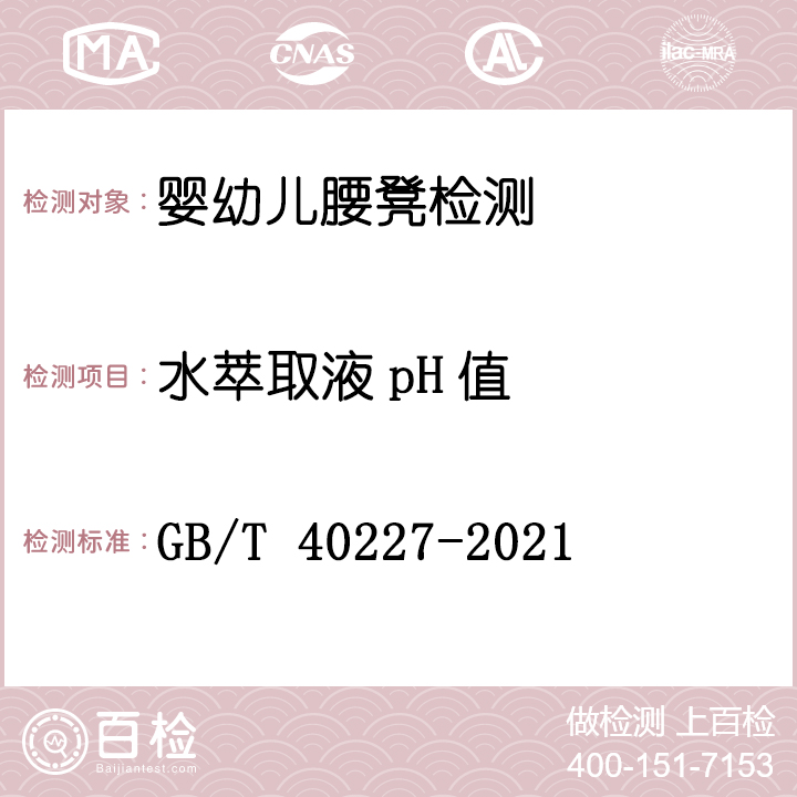 婴幼儿腰凳检测GB/T 40227-2021