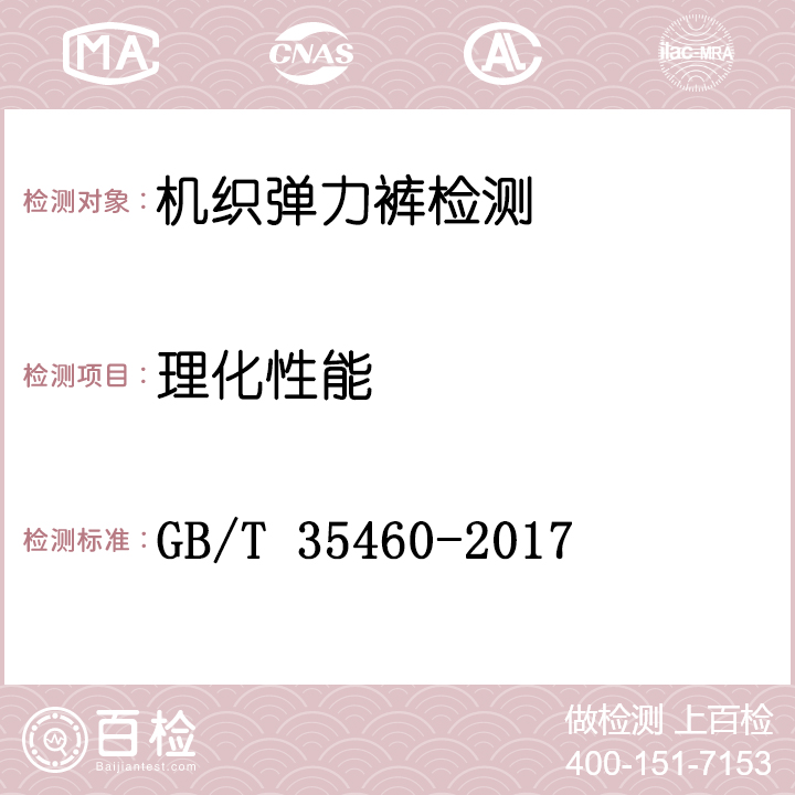 机织弹力裤检测GB/T 35460-2017