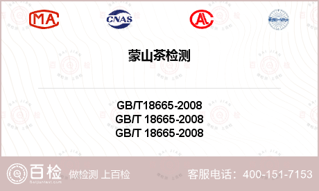 蒙山茶国家标准GBT18665检测指标项目