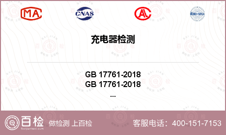 电动车充电器3C认证GB4706.18检测标准介绍