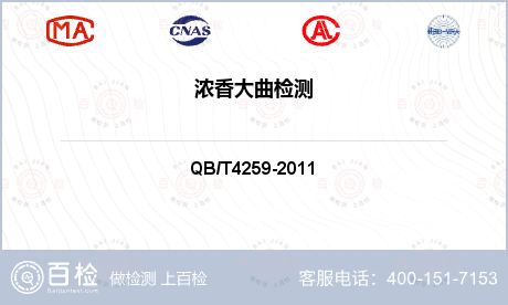 浓香大曲检测QBT4259标准项目指标要求
