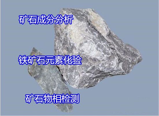 金属矿石检测GB/T 1361-2008压碎值元素分析