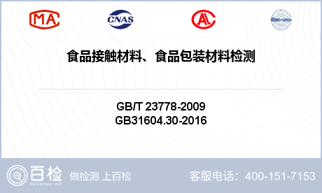 烧烤网检测报告GB4806测试项目