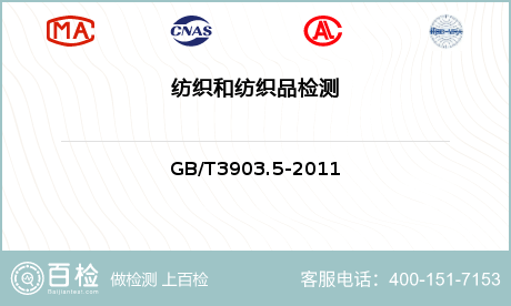 纺织品CMA质检报告GB18401检测要求