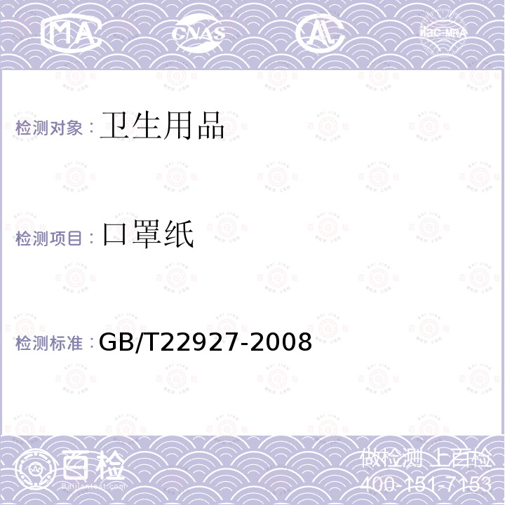 口罩纸GBT22927检测标准项目要求一览