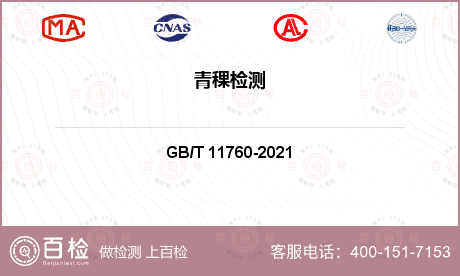 青稞检测标准GBT11760项目解读