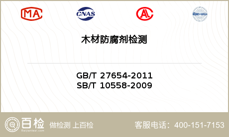 木材防腐剂检测GB/T27654标准一览