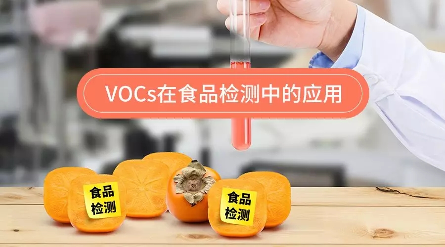 VOCs在食品检测中的应用