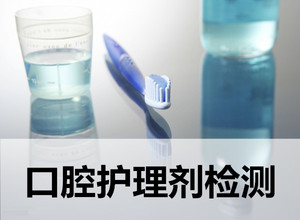 漱口水口腔喷雾剂检测QB/T2945-2012