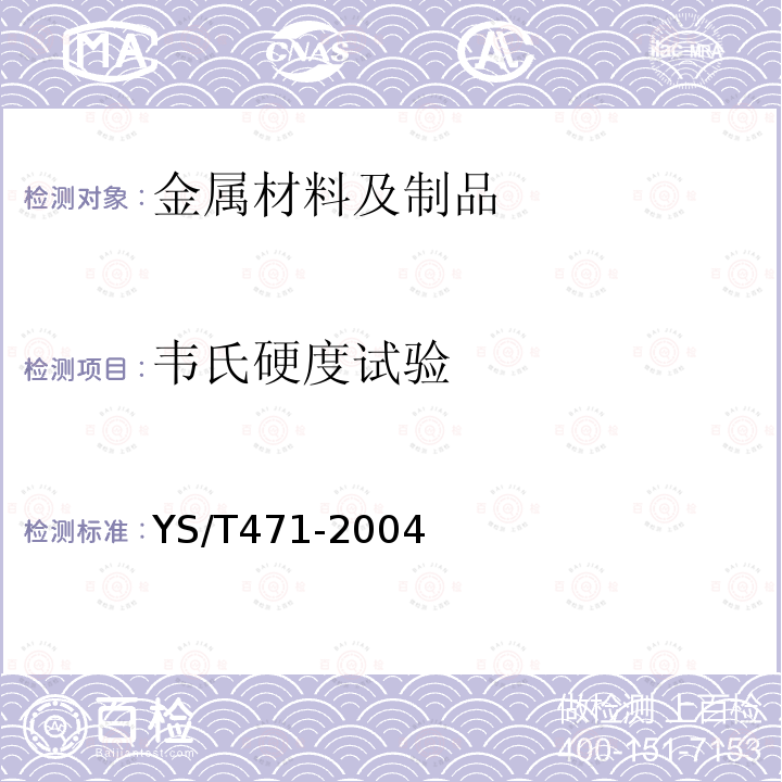 铜及铜合金韦氏硬度检测方法标准是什么