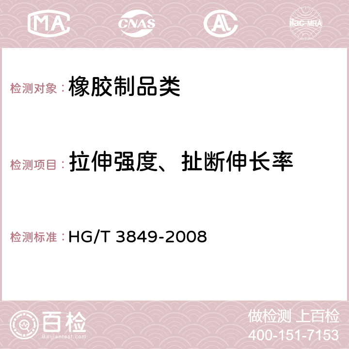 硬质橡胶接伸强度和拉断伸长率测定方法标准介绍