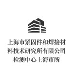 上海市紧固件和焊接材料技术研究所有限公司检测中心
