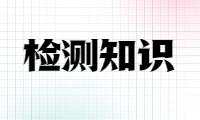 震动台检测