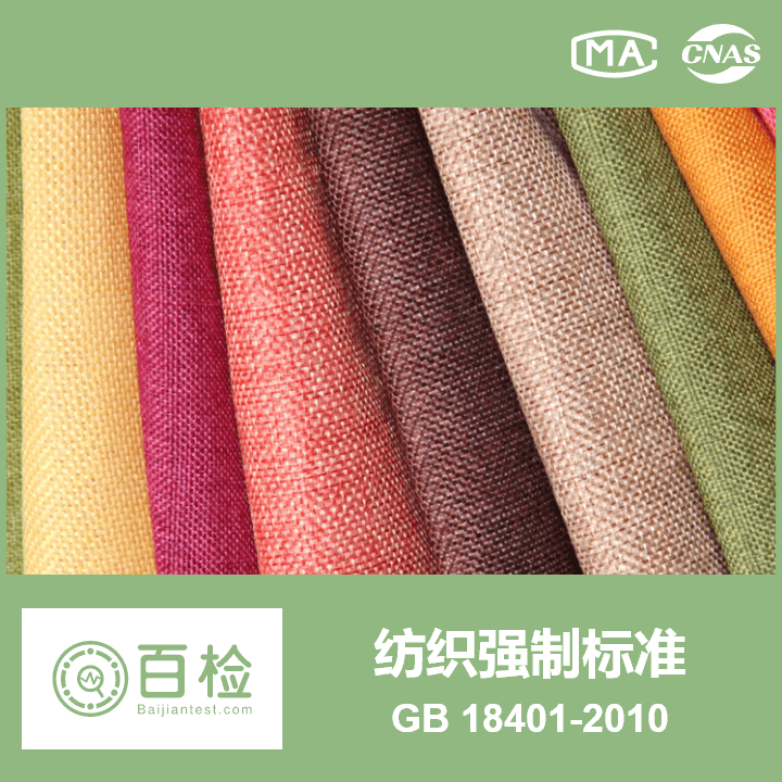 安全类别 国家纺织产品基本安全技术规范 GB 18401-2010