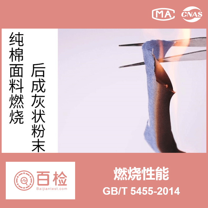 燃烧性能 纺织品 燃烧性能 垂直方向 损毁长度、阴燃和续燃时间的测定 GB/T 5455-2014