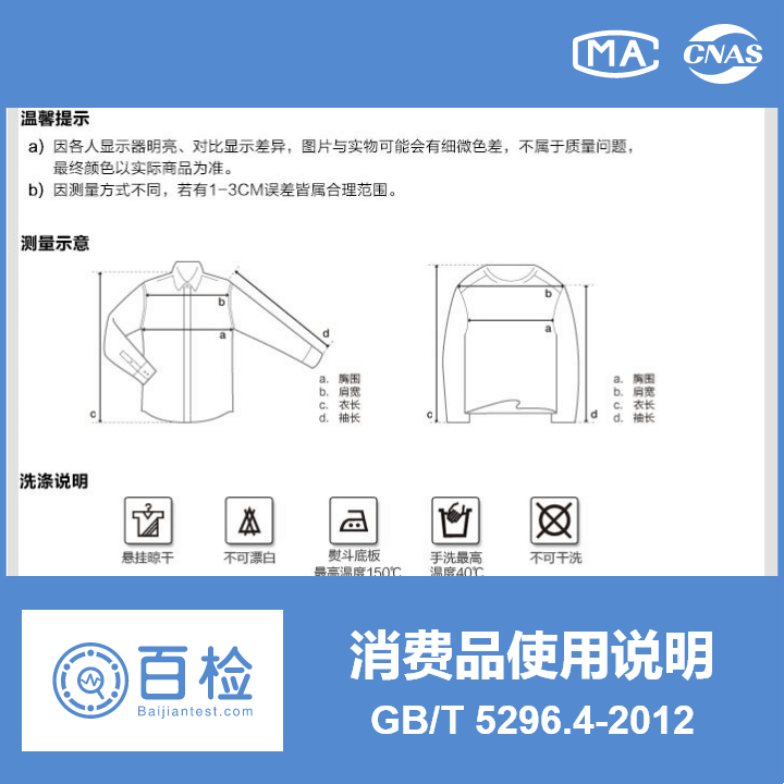 纺织品标识 消费品使用说明 第4部分:纺织品和服装 GB/T 5296.4-2012