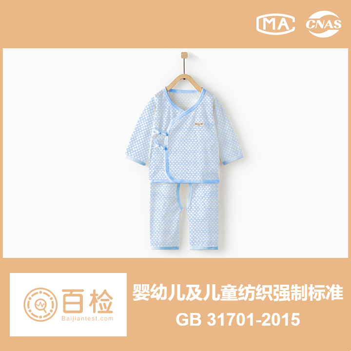 基本安全性能 婴幼儿及儿童纺织产品安全技术规范 GB 31701-2015
