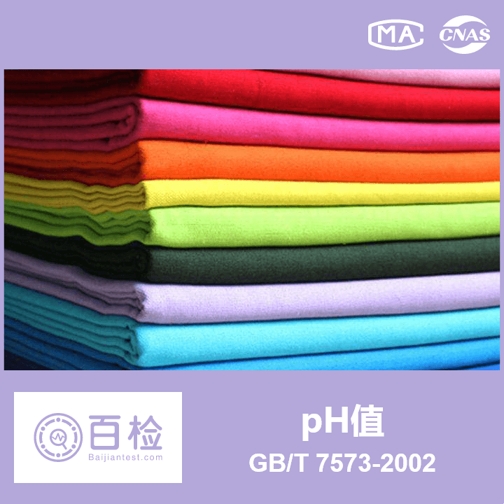 pH值 纺织品 水萃取pH值的测定 GB/T7573-2002