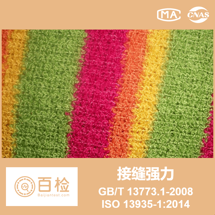 接缝强力 织物及其制品的接缝拉伸性能 第1部分：条样法接缝强力的测定 GB/T 13773.1-2008