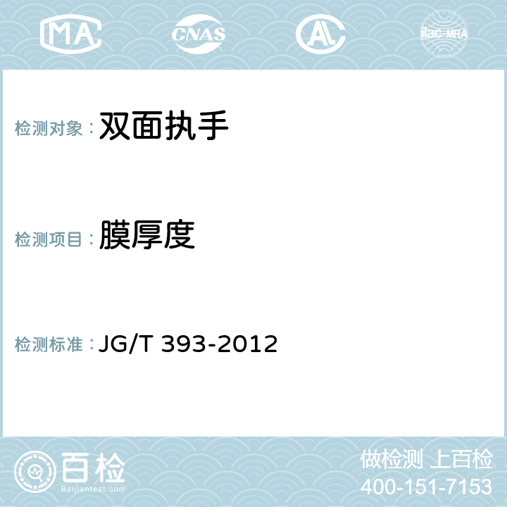膜厚度 建筑门窗五金件 双面执手 JG/T 393-2012 6.4.3