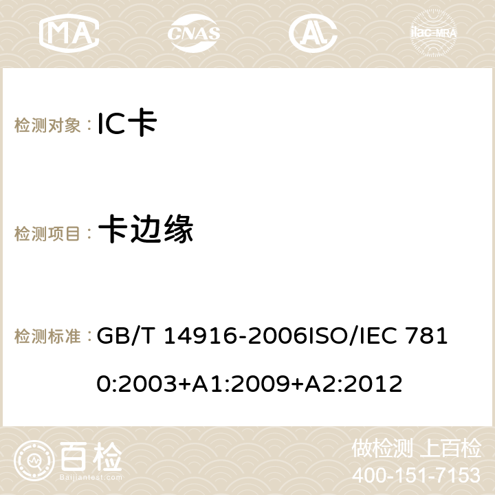 卡边缘 识别卡 物理特性 GB/T 14916-2006
ISO/IEC 7810:2003+A1:2009+A2:2012 5.1.2