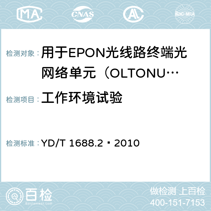 工作环境试验 XPON光收发合一模块技术条件 第2部分：用于EPON光线路终端/光网络单元（OLT/ONU）的光收发合一光模块 YD/T 1688.2—2010 6.2