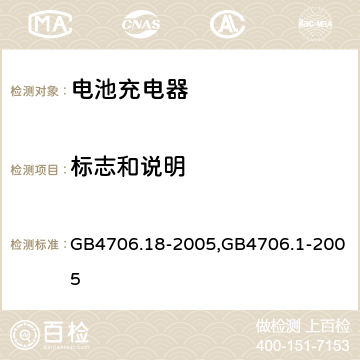 标志和说明 家用和类似用途电器的安全电池充电器的特殊要求,家用和类似用途电器的安全第一部分：通用要求 GB4706.18-2005,GB4706.1-2005 7