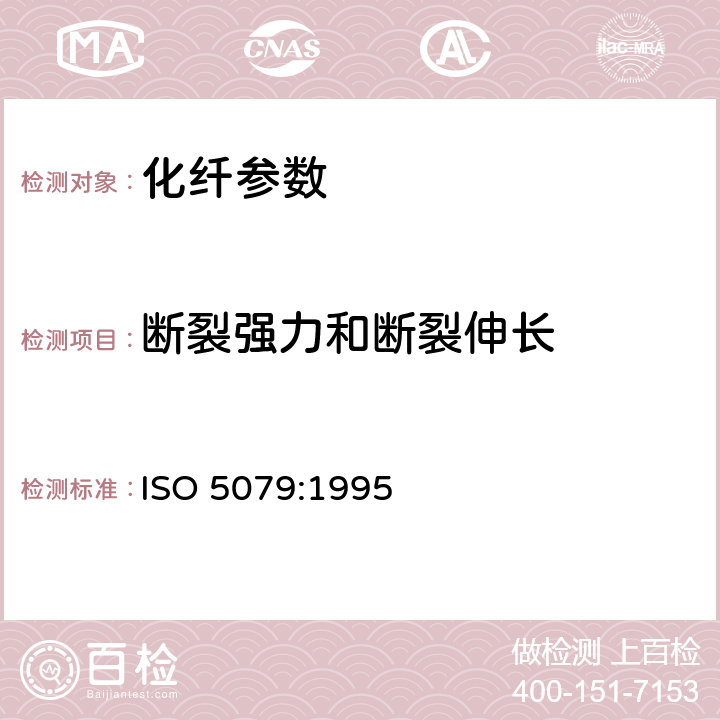断裂强力和断裂伸长 纺织纤维 单纤维断裂强力和伸长率的测定 ISO 5079:1995
