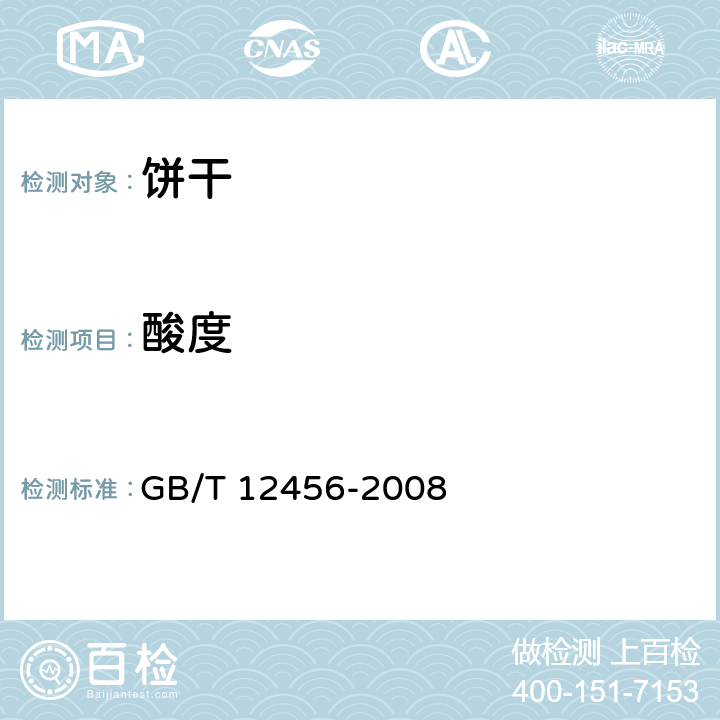 酸度 食品中总酸的测定 GB/T 12456-2008