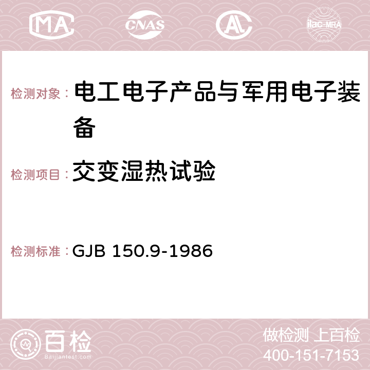 交变湿热试验 军用设备环境试验方法 湿热试验 GJB 150.9-1986