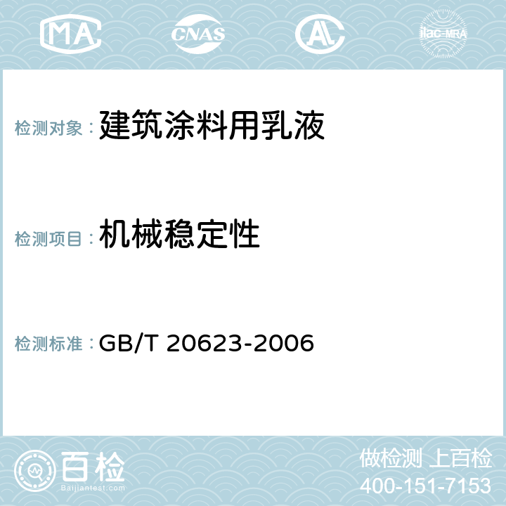 机械稳定性 《建筑涂料用乳液》 GB/T 20623-2006 4.10