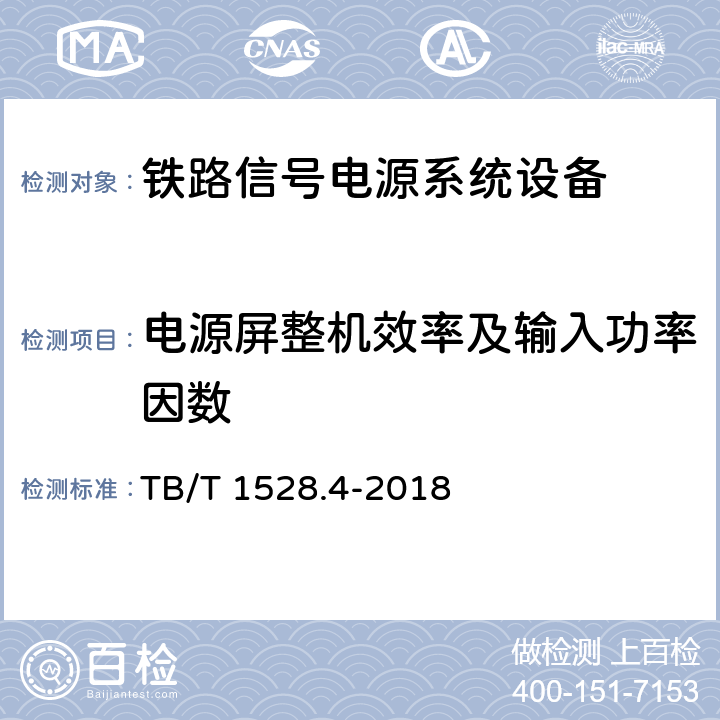 电源屏整机效率及输入功率因数 铁路信号电源系统设备 第4部分：高速铁路信号电源屏 TB/T 1528.4-2018 5.5.4