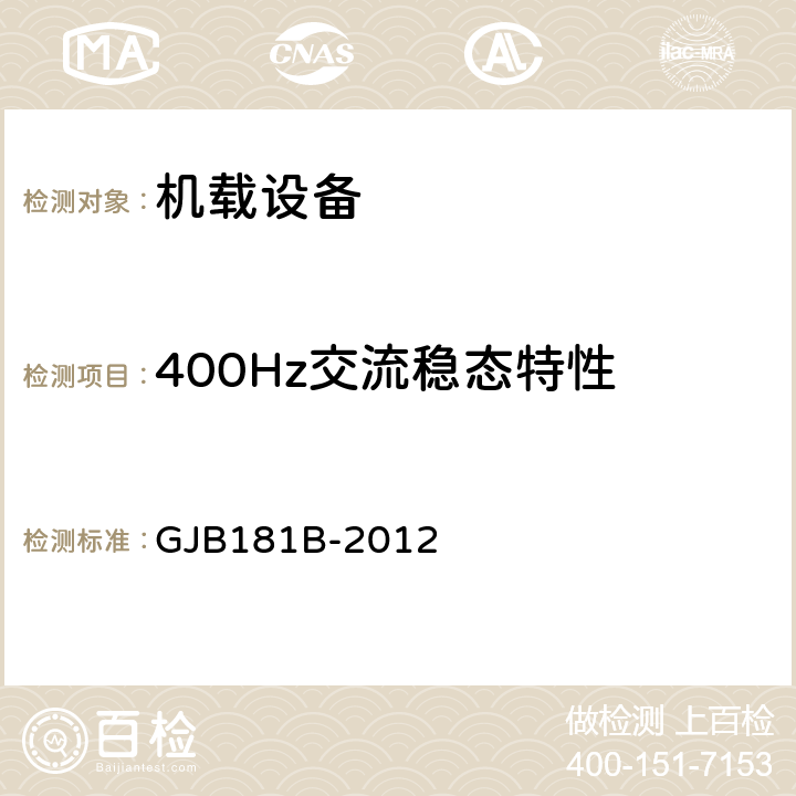 400Hz交流稳态特性 飞机供电特性 GJB181B-2012 5.2.3