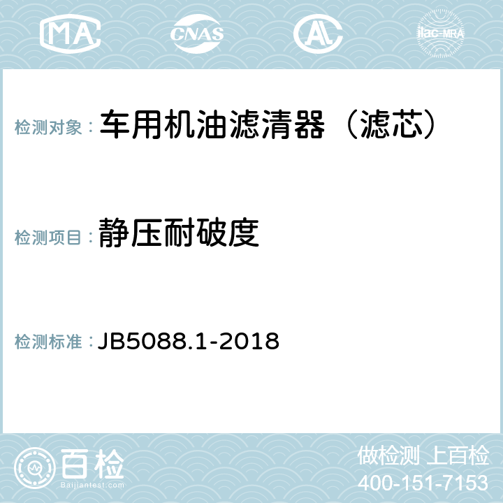 静压耐破度 JB/T 5088.1-2018 内燃机 旋装式机油滤清器 第1部分：技术条件