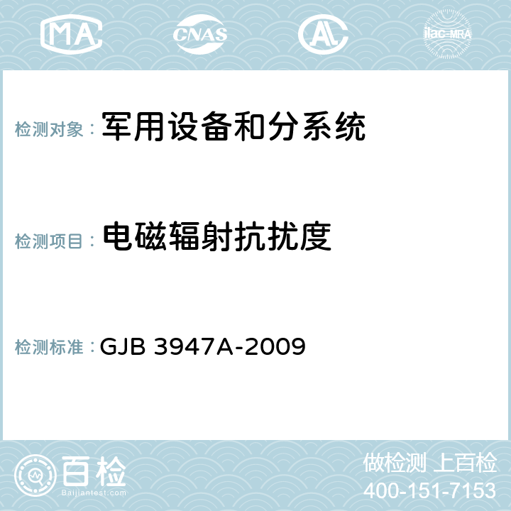 电磁辐射抗扰度 军用电子测试设备通用规范 GJB 3947A-2009 3.9,4.6.6.5