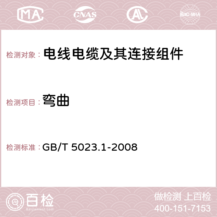 弯曲 《额定电压450/750V及以下聚氯乙烯绝缘电缆 第1部分：一般要求》 GB/T 5023.1-2008 5.6.3.2