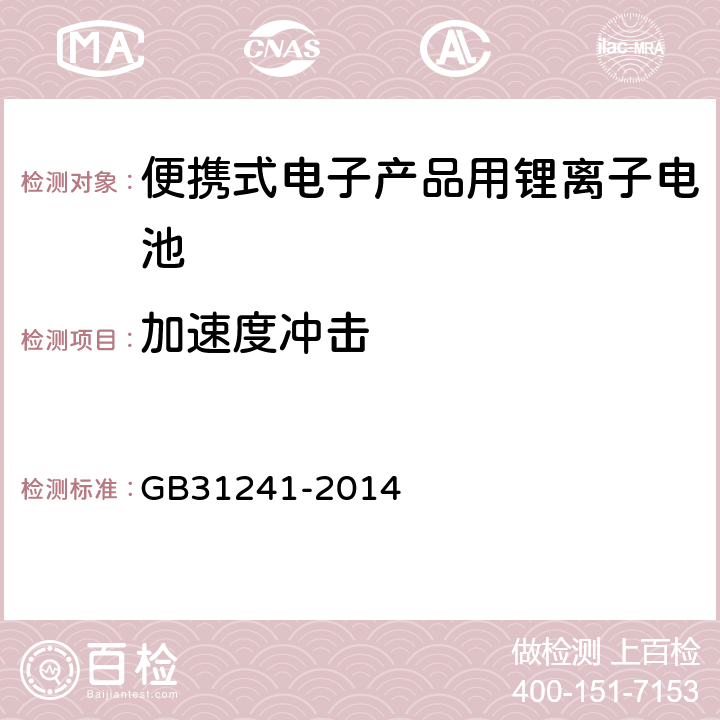 加速度冲击 便携式电子产品用锂离子电池和电池组安全要求 GB31241-2014 7.4/8.4