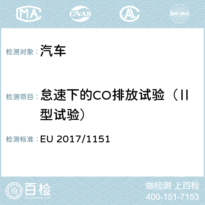 怠速下的CO排放试验（Ⅱ型试验） 715/2007/EC补充法规 EU 2017/1151