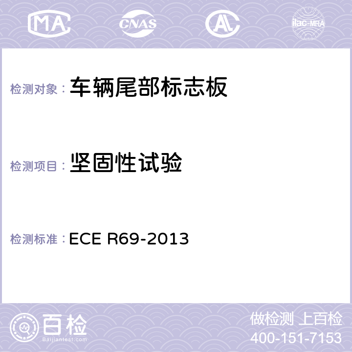 坚固性试验 关于批准低速车辆及其挂车后标志牌的统一规定 ECE R69-2013