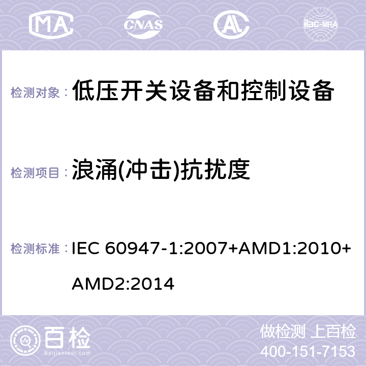 浪涌(冲击)抗扰度 低压开关设备和控制设备 第1部分：总则 IEC 60947-1:2007+AMD1:2010+AMD2:2014 7.3.2