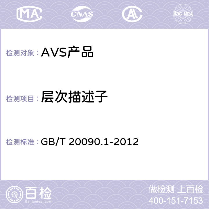 层次描述子 GB/T 20090.1-2012 信息技术 先进音视频编码 第1部分:系统
