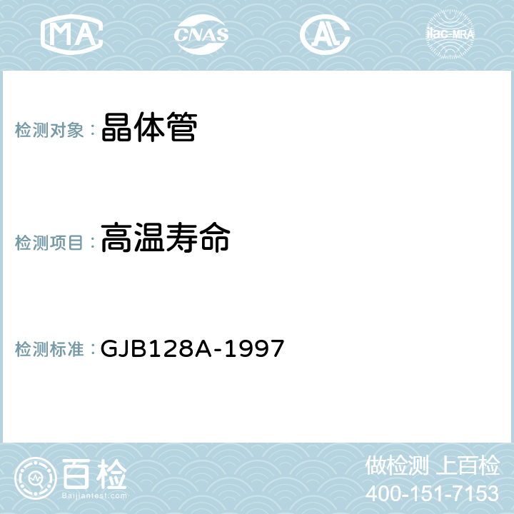 高温寿命 半导体分立器件试验方法 GJB128A-1997 方法1031