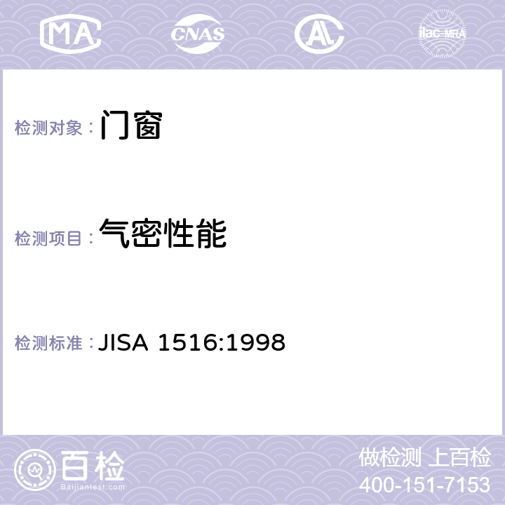 气密性能 JIS A1516-1998 门、窗气密性试验方法