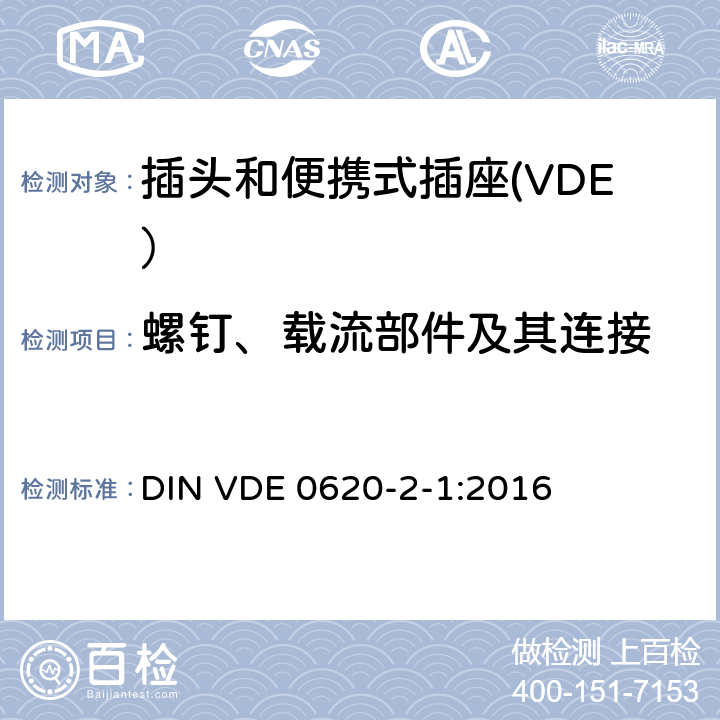 螺钉、载流部件及其连接 家用和类似用途插头和插座第2-1部分：插头和便携式插座的一般要求 DIN VDE 0620-2-1:2016 26