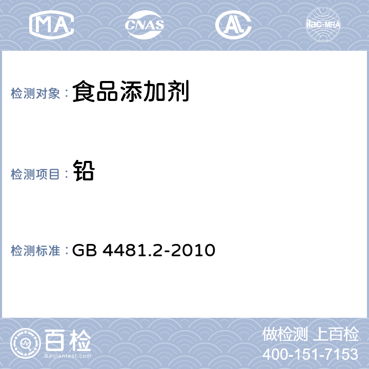 铅 食品安全国家标准 食品添加剂 柠檬黄铝色淀 GB 4481.2-2010 附录A中A.9