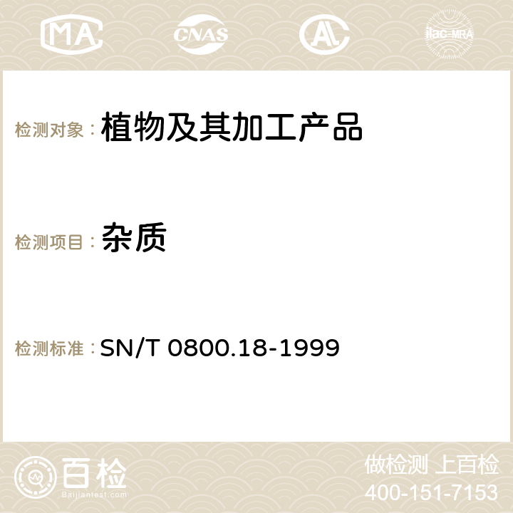 杂质 进出口粮食饲料类型杂质检验方法 SN/T 0800.18-1999