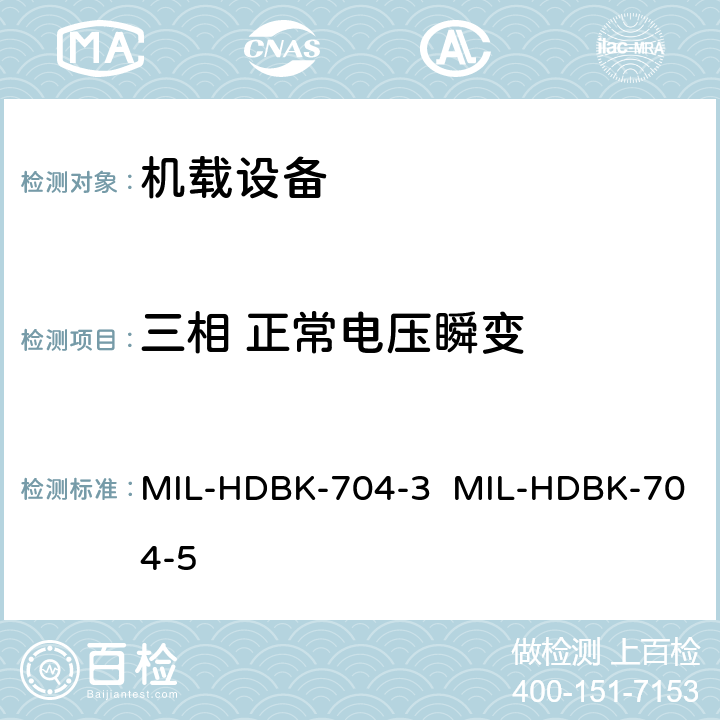 三相 正常电压瞬变 MIL-HDBK-704-3  MIL-HDBK-704-5 验证用电设备符合飞机供电特性的试验方法指南（第3部和第5部分) MIL-HDBK-704-3 MIL-HDBK-704-5