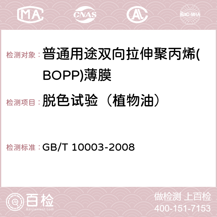 脱色试验（植物油） 普通用途双向拉伸聚丙烯(BOPP)薄膜 GB/T 10003-2008 4.4